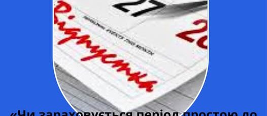 1 Банер Інформаційний матеріал ПМУ Запитання Відповідь Чи зараховується період простою до стажу для надання щорічної додаткової відпустки