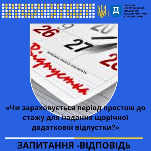 1 Банер Інформаційний матеріал ПМУ Запитання Відповідь Чи зараховується період простою до стажу для надання щорічної додаткової відпустки