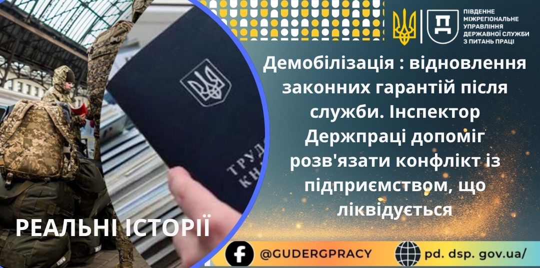 1 Банер ПМУ Реальні історії Демобілізація відновлення законних гарантій після служби Інспектор Держпраці допоміг розв’язати конфлікт із підприємством що ліквідується