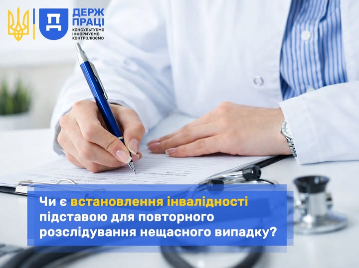 2 Банер Інформаційний матеріал Держпраці Чи є встановлення інвалідності підставою для повторного розслідування нещасного випадку