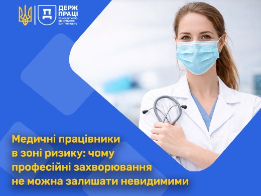 2 Банер Інформаційний матеріал Держпраці ОП Медичні працівники в зоні ризику чому професійні захворювання не можна залишати невидимими