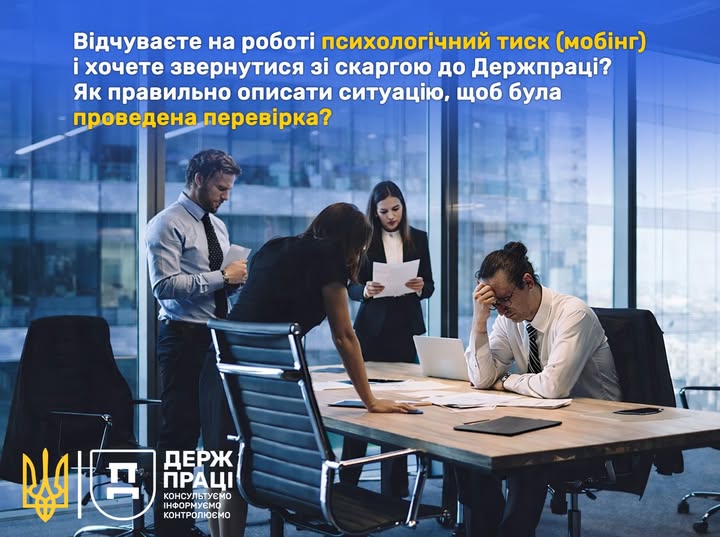2 Банер Відчуваєте на роботі психологічний тиск (мобінг) і хочете звернутися зі скаргою до Держпраці Як правільно описати ситуацію, щоб була проведена перевірка