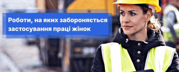 3 Банер Інформаційний матеріал Держпраці Роботи, на яких забороняється застосування праці жінок