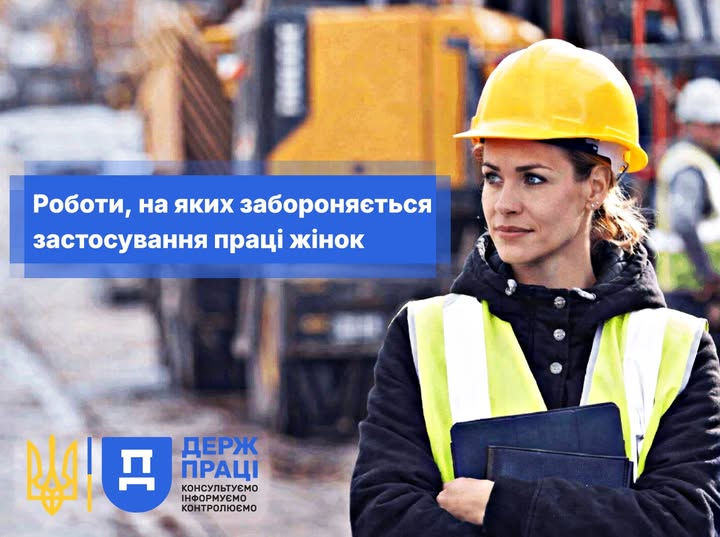 3 Банер Інформаційний матеріал Держпраці Роботи, на яких забороняється застосування праці жінок