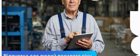 3 Банер Інформаційний матеріал ПМУ Відпустка для людей похилого віку (пенсіонерів) що треба знати