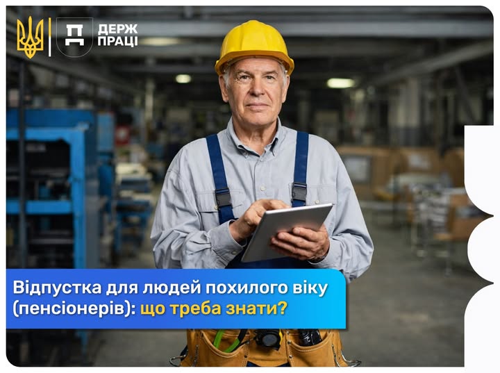 3 Банер Інформаційний матеріал ПМУ Відпустка для людей похилого віку (пенсіонерів) що треба знати