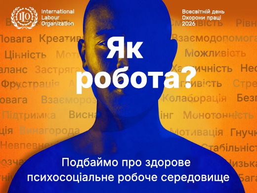 4 Банер Інформаційний матеріал Держпраці Як робота Подбаймо про здорове психосоціальне робоче середовище