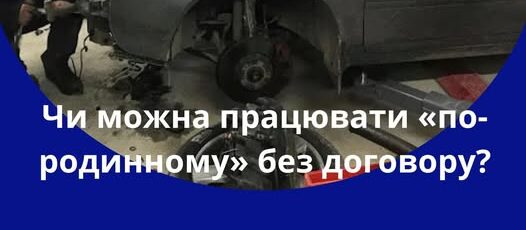4 Банер Інформаційний матеріал ПМУ Позитивні практики подолання незадекларованої праці Чи можна працювати по родинному без договору