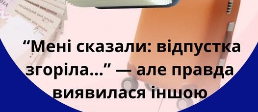 4 Банер Інформаційний матеріал ПМУ Реальна Історія Мені сказали відпустка згоріла але правда виявилася іншою