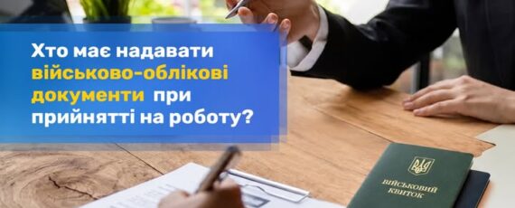 1 Банер Інформаційний матеріал Держпраці Хто має надавати військово облікові документи при прийнятті на роботу