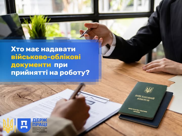 1 Банер Інформаційний матеріал Держпраці Хто має надавати військово облікові документи при прийнятті на роботу