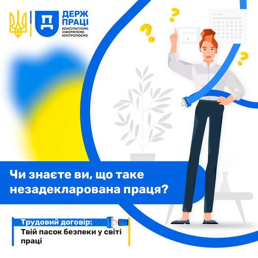 1 Банер Інформаційний матеріал Держпраці Інформаційна кампанія Трудовий договір твій пасок безпеки у світі праці Чи знаєте ви, що таке незадекларована праця