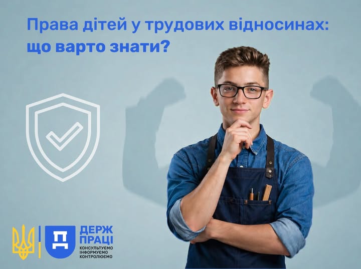 2 Банер Інформаційний матеріал Держпраці Права дітей у трудових відносинах що варто знати