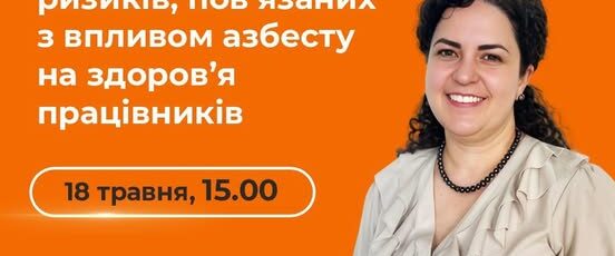 2 Банер Інформаційний матеріал Держпраці, Супермаркет Рішень для громад Попередження ризиків пов’язаних з впливом азбесту на здоров’я працівникі 18 травня понеділок Час 15 00