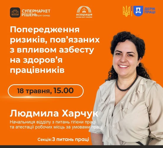 2 Банер Інформаційний матеріал Держпраці, Супермаркет Рішень для громад Попередження ризиків пов’язаних з впливом азбесту на здоров’я працівникі 18 травня понеділок Час 15 00