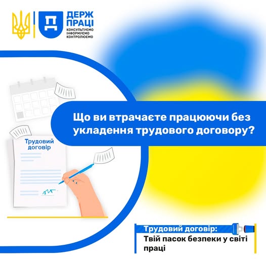 4 Банер Інформаційний матеріал Держпраці Інформаційна кампанія Трудовий договір твій пасок безпеки у світі праці Що ви втрачаєте працюючи без укладання трудового договору
