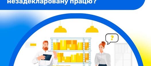 5 Банер Інформаційний матеріал Держпраці Інформаційна кампанія Трудовий договір твій пасок безпеки у світі праці Ви власник бізнесу і використовуєте незадекларовану працю