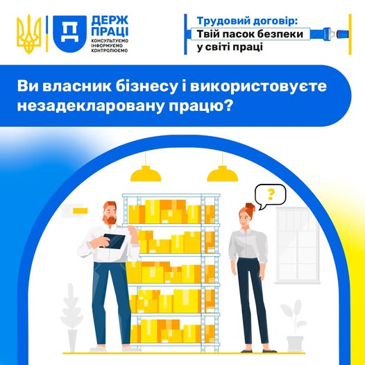5 Банер Інформаційний матеріал Держпраці Інформаційна кампанія Трудовий договір твій пасок безпеки у світі праці Ви власник бізнесу і використовуєте незадекларовану працю