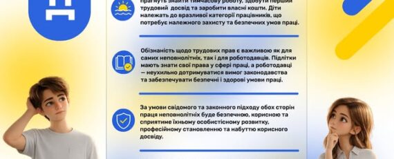 1 Банер Інформаційний матеріал Держпраці Трудові гарантії для неповнолітніх працівників