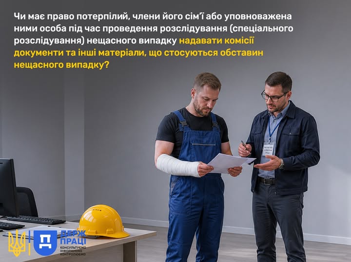 2 Банер Чи має право потерпілий під час проведення розследування нещасного випадку надавати комісії документи та інші матеріали що стосуються обставин нещасного випадку