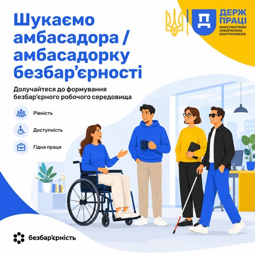 2 Банер Інформаційний матеріал Держпраці Шукаємо шукає амбасадора амбасадорку безбар’єрності Долучайтеся до формування безбар єрного середовища