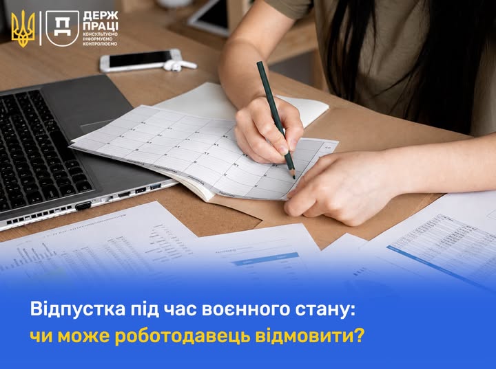 2 Банер Інформаційний матеріал Держпраці Відпустка під час воєнного стану чи може роботодавець відмовити