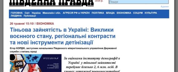 2 Банер Інформаційний матеріал ПМУ Тіньова зайнятість в Україні Виклики воєнного стану, регіональні контрасти та нові інструменти детінізації газета Південна правда