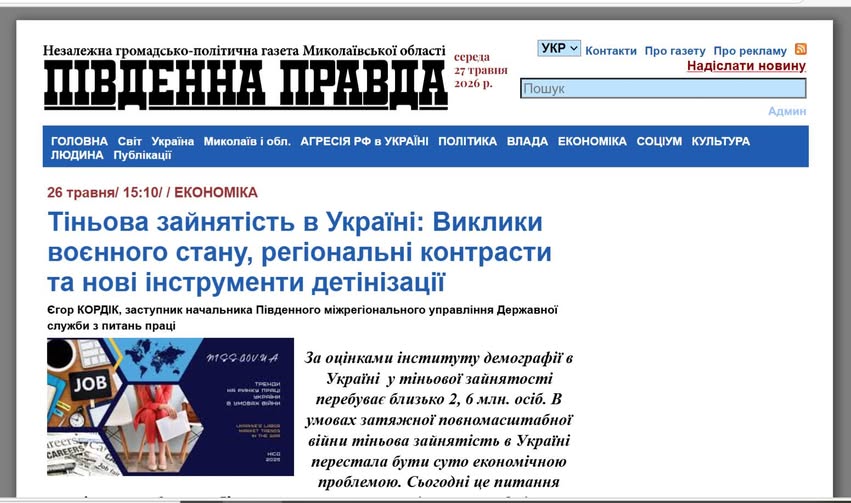 2 Банер Інформаційний матеріал ПМУ Тіньова зайнятість в Україні Виклики воєнного стану, регіональні контрасти та нові інструменти детінізації газета Південна правда