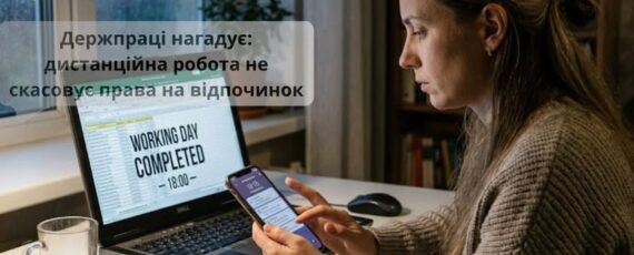 3 Банер Інформаційний матеріал ПМУ Держпраці нагадує дистанційна робота не скасовує права на відпочинок