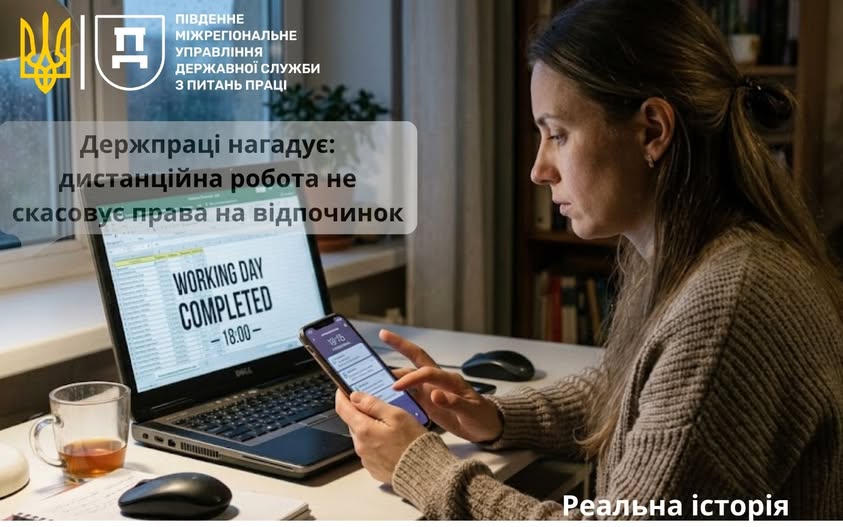 3 Банер Інформаційний матеріал ПМУ Держпраці нагадує дистанційна робота не скасовує права на відпочинок