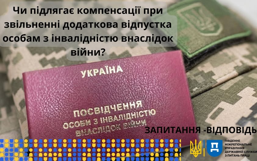 4 Банер Інформаційний матеріал ПМУ Запитання Відповідь Чи підлягає компенсації при звільненні додаткова відпустка особам з інвалідністю внаслідок війни