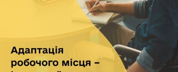 5 Банер Інформаційний матеріал Держпраці Адаптація робочого місця – ключовий елемент безбар’ерної праці