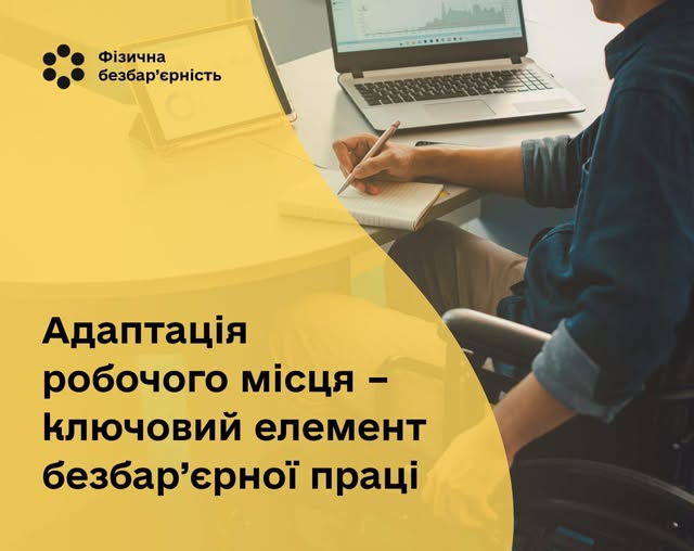 5 Банер Інформаційний матеріал Держпраці Адаптація робочого місця – ключовий елемент безбар’ерної праці