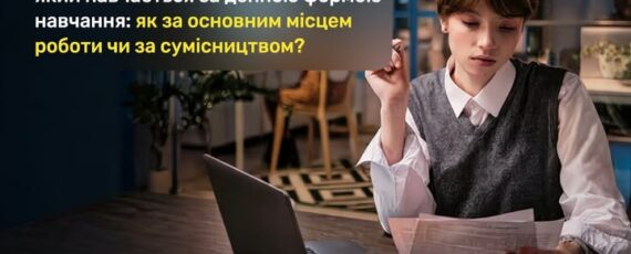 5 Банер Як правильно визначити вид трудового договору з неповнолітнім, який навчається за денною формою навчання як за основним місцем роботи чи за сумісництвом