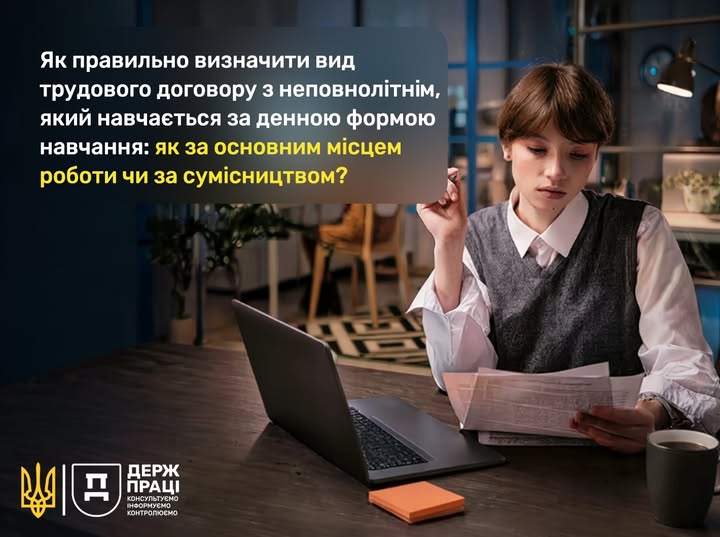 5 Банер Як правильно визначити вид трудового договору з неповнолітнім, який навчається за денною формою навчання як за основним місцем роботи чи за сумісництвом