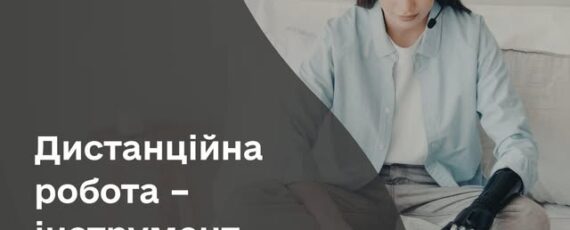 6 Банер Інформаційний матеріал Держпраці Дистанційна робота інструмент безбар’ерної праці