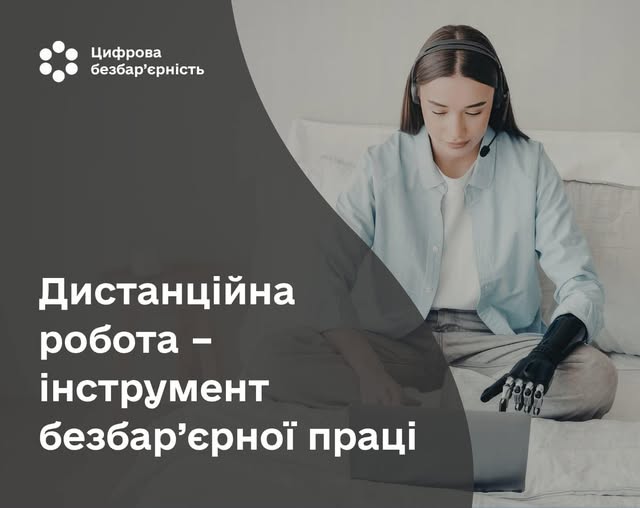 6 Банер Інформаційний матеріал Держпраці Дистанційна робота інструмент безбар’ерної праці