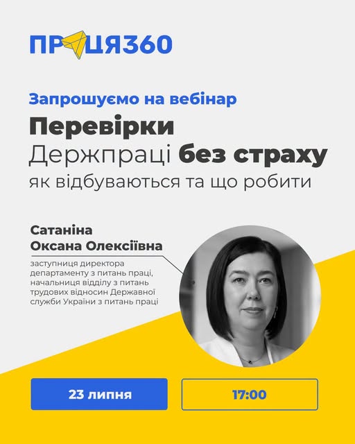 1 Банер Інформаційний матеріал Держпраці Вебінар Перевірки Держпраці без страху як відбуваються та що робити 23 липня 17 00