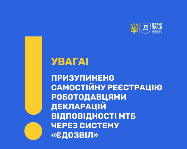2 Банер Інформаційний матеріал Держпраці Увага З 12 липня 2026 року призупиняється подання декларацій відповідності МТБ через систему єДозвіл