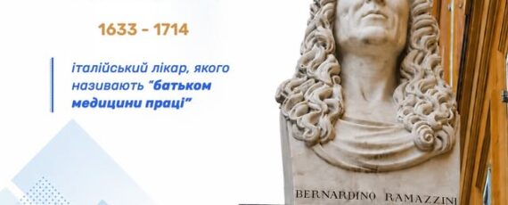 5 Банер Інформаційний матеріал Держпраці Історія Гігієни праці Батько медицини праці італійський лікар Бернардіно Рамацціні (1633–1714)