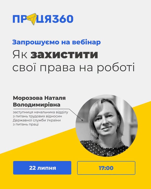 5 Банер Інформаційний матеріал Держпраці Вебінар Як захистити свої права на роботі 22 липня, 17 00