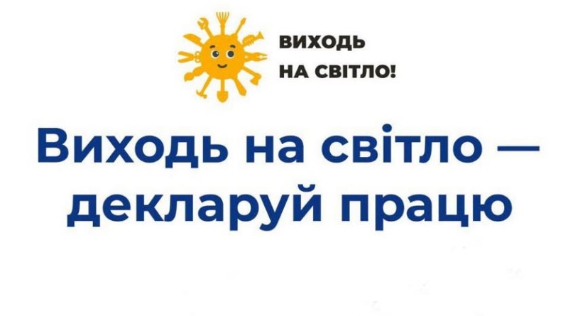 1 Банер Інформаційний матеріал ПМУ Зарплата в конверті глухий кут майбутнього ВИХОДЬ НА СВІТЛО