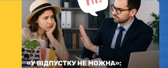 2 Банер Інформаційний матеріал Держпраці У відпустку не можна 6 фраз роботодавця, які мають вас насторожити