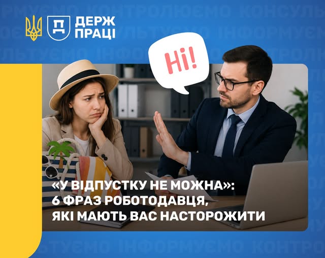 2 Банер Інформаційний матеріал Держпраці У відпустку не можна 6 фраз роботодавця, які мають вас насторожити