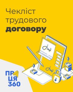 3 1Банер Інформаційний матеріал Держпраці Праця360 Чеклист трудового договору Щоб працювати спокійно краще все зафіксувати це в трудовому договорі