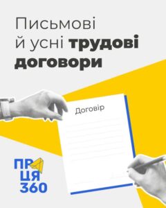 3 1Банер Інформаційний матеріал Держпраці Письмові й усні трудові договори