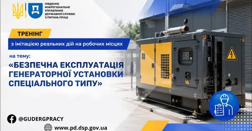 3 Банер Інформаційний матеріал ПМУ Тренінг з імітацією реальних дій на робочих місцях на тему Безпечна екплуатація генераторної установки спеціального типу