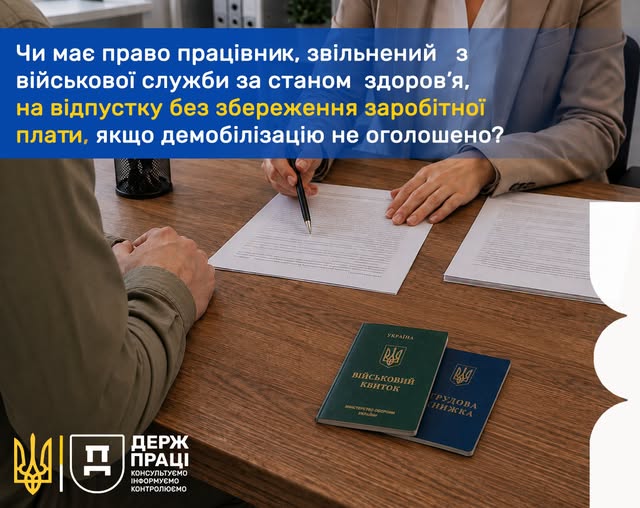 5 Банер Чи має право працівник, звільнений з військової служби за станом здоров’я, на відпустку без збереження заробітної плати, якщо демобілізацію не оголошено
