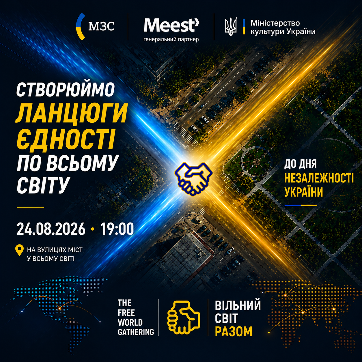 Банер Ланцюг Єдності 2026