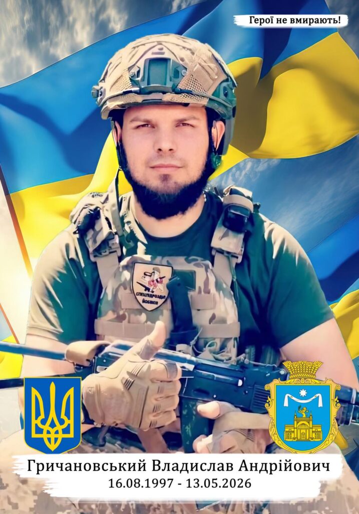 Гричановський Владислав Андрійович